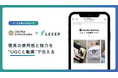 昭和西川が運営するブランド公式ECサイトに「LEEEP」を導入、Shopifyアプリ対応でスムーズな立ち上がりを実現