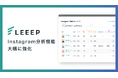LEEEP、『Instagram分析機能』にフォロー獲得数・保存率など新規指標を多数追加