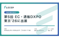 「第5回 EC・通販DXPO 東京’26【夏】」に出展