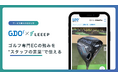 ゴルフダイジェスト・オンラインがゴルフ用品EC「GDOゴルフショップ」に「LEEEP」を導入、スタッフ投稿を活用した接客体験の強化へ