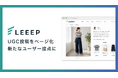LEEEP、UGC投稿を1件ごとのコンテンツページとして公開可能に。商品理解・直接誘導・検索流入を支援