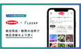 LEEEP、国内最大手種苗メーカー「サカタのタネ」のオンラインショップに導入