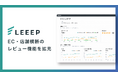 LEEEP、レビュー機能を拡充。EC・店舗を横断した収集・分析・活用を支援