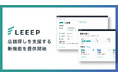 LEEEP、多店舗・複数ブランドEC向けに、店舗探しを支援する3機能をリリース