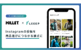 フランス発、100年以上の歴史を持つ「MILLET」の公式オンラインストアに「LEEEP」が導入