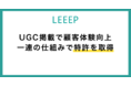 UGCをECサイトに掲載して顧客体験を向上させる「LEEEP」特許取得のお知らせ