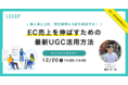 12/20（月）無料ウェビナー「EC売上を伸ばすための最新UGC活用方法」を開催