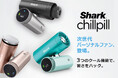 もう暑さから逃げない。いつでも自分だけの3つの涼しさを。「Shark® ChillPill パーソナルクーリングファン」2026年3月30日（月）より、クラウドファンディングプロジェクト始動