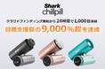 【開始10分で数量限定の特別特典が完売】『Shark® ChillPill パーソナルクーリングファン』クラウドファンディング初日で目標達成、支援額9,000％超