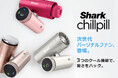 クラウドファンディングで支援総額1.1億円越え「Shark® ChillPill パーソナルクーリングファン」一般発売決定！