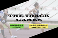 THE TRACK GAMES 日本陸連公認・中長距離トラックレースを開催!