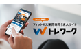 トレーナー専門の求人・求職サイト「トレワーク」をオープン！