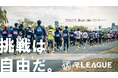 日本初のランニング・リーグ「R.LEAGUE」が2026年1月始動！大学生・実業団によるトップリーグ、一般ランナー、ジュニアの3カテゴリーで展開
