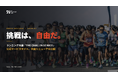 「走った記録が、その日限りになる」を終わらせる。ランニング大会「THE CHALLENGE RACE」、挑戦を積み重ねる新サービスサイトを公開