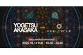 【赤坂陽月× FEELCYCLE】世界で活躍する音楽アーティスト/僧侶・赤坂陽月氏と一夜限りのスペシャルイベント開催!