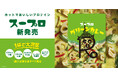 1杯で大満足!スーププロテイン「スープロ®」第4弾グリーンカレーが、暗闇フィットネス®のパイオニアFEELCYCLEから新発売!