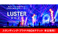 「LUSTER 2026」全券種のチケット販売へ！本日12:30よりスタンディングチケット＆プラチナボックスチケット販売開始