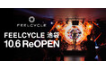 暗闇フィットネス®のパイオニア「FEELCYCLE」池袋スタジオが10月6日にリニューアルオープン！LEDビジョンを新たに導入し、より没入感あふれる空間へ
