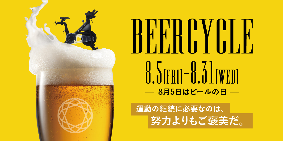 8月5日「世界ビールの日」に暗闇フィットネス(R)のFEELCYCLEが、ビールが飲みたくなるイベント「BEERCYCLE」を開催！