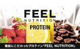 累計販売数100万食を突破したオリジナルプロテインが待望のリニューアル! FEEL NUTRITION PROTEINが暗闇フィットネス®のFEELCYCLE で9月14日より3種類同時発売!