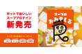 たんぱく質も栄養もこれ一杯で!ホットでおいしく栄養補給ができるスーププロテイン「スープロ」 暗闇フィットネス®のパイオニアFEELCYCLEから第一弾としておみそしるが発売!