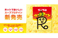 1杯で大満足!たんぱく質も栄養も!スーププロテイン「スープロ」第二弾コーンスープ風味が暗闇フィットネス®のパイオニアFEELCYCLEから新発売