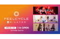 「FEELCYCLE」最大級の店舗があざみ野に7月14日(月)オープン!ピラティススタジオ、ジムエリアも導入した新たなFEELCYCLE誕生