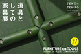 クリエイティブユニットTENTが家具の企画展『道具としての家具展』を開催