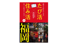 旅行以上移住未満 の新しい地方の楽しみ方を提唱する1 冊 有限会社ファーストステップのプレスリリース