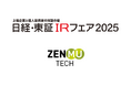 日経・東証IRフェア 2025に出展