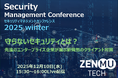 「Security Management Conference 2025 Winter」　に登壇