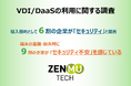 VDI/DaaS利用に関する調査結果 「9割が端末の盗難・紛失時のセキュリティに不安」