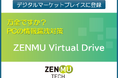 デジタル庁デジタルマーケットプレイス（DMP）にZENMU Virtual Driveを登録 - PCの情報漏洩対策で行政・自治体のDX推進を支援 -