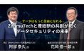 「データはもっと自由になれる ―― ZenmuTechと産総研の共創が拓くデータセキュリティの未来」対談動画・記事を公開