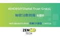 ZenmuTech、AIHOBSの「Digital Trust Grid」に共同開発技術を提供 　ー 秘密分散技術が先進的な医療DX基盤に本格実装 ー