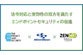 法令対応と実効性の双方を満たすエンドポイントセキュリティの促進　～ ZenmuTech、TMIP&S、ミントウェーブの3社で業務提携 ～