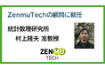 統計数理研究所 村上隆夫准教授がZenmuTechの顧問に就任