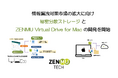 ZenmuTech、情報漏洩対策市場の拡大に向け「秘密分散ストレージ」と「ZENMU Virtual Drive for Mac」の開発を開始