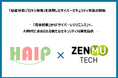 医療AIプラットフォーム技術研究組合（HAIP）とZenmuTech、「秘密分散プロキシ技術」を活用したサイバーセキュリティ事業の開始で合意