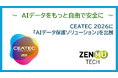 ～　AIデータをもっと自由で安全に　～CEATEC 2026に「AIデータ保護ソリューション」を出展