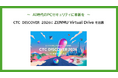 ～AI時代のPCセキュリティに革新を～　CTC DISCOVER 2026に協賛しソリューション展示