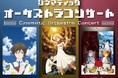 “ノイタミナ放送開始15周年記念!「ノイタミナpresentsシネマティックオーケストラコンサート 」開催決定!!