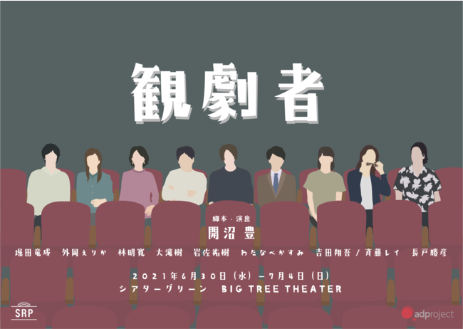 「観劇者」キービジュアル