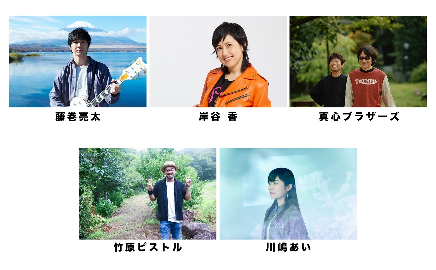 藤巻亮太主催の野外音楽フェス Mt Fujimaki 21 に 岸谷 香 真心ブラザーズ 竹原ピストル 川嶋あいが出演決定 株式会社サンライズプロモーション東京のプレスリリース
