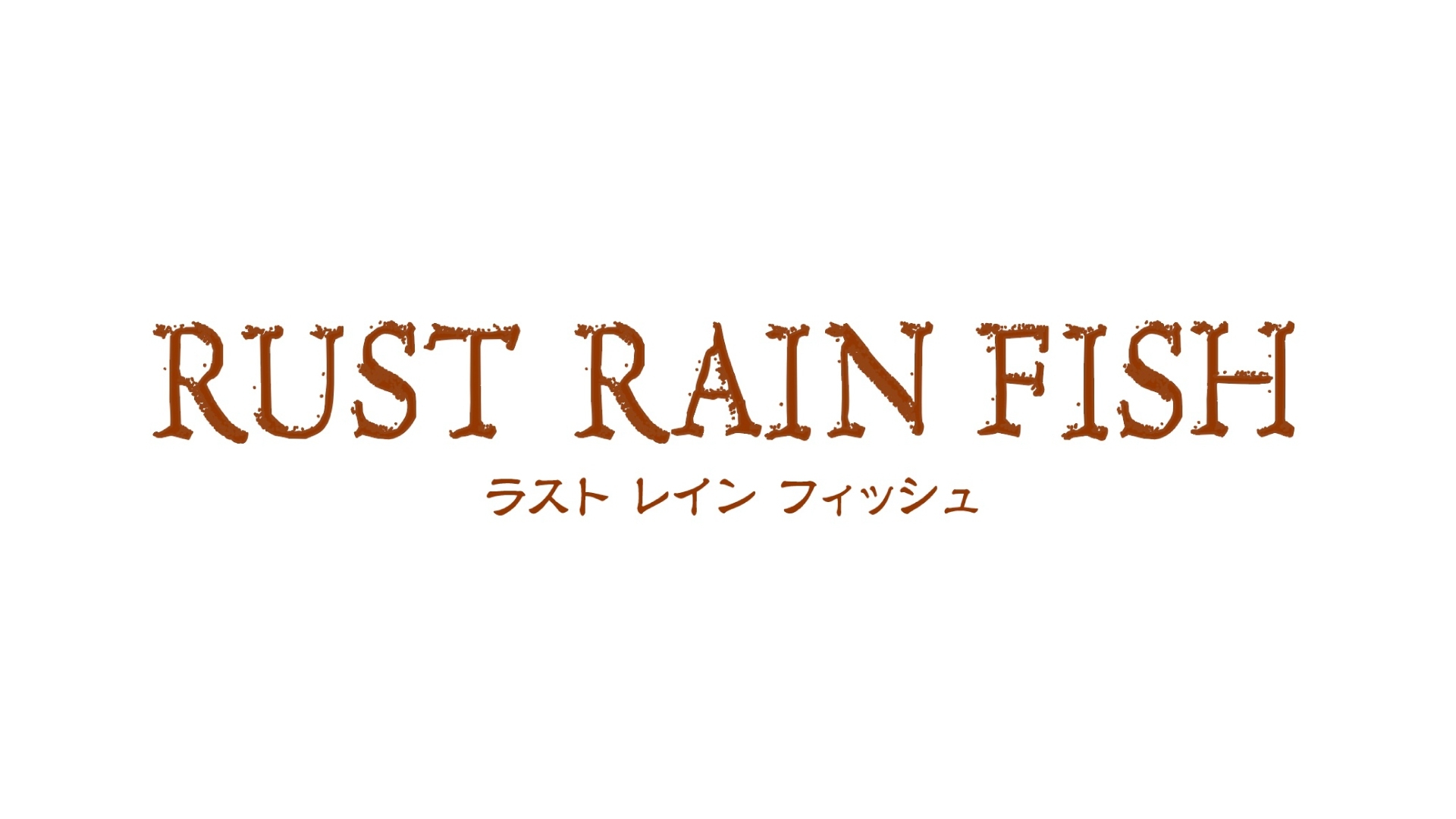 脚本演出 西田大輔 Only Silver Fish 第3弾を2チーム編成の会話劇で 舞台 Rust Rain Fish この秋東京大阪で上演 株式会社サンライズプロモーション東京のプレスリリース