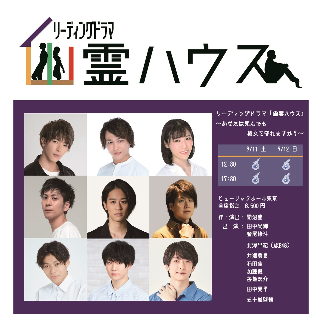 リーディングドラマ 幽霊ハウス あなたは死んでも彼女を守れますか 9月上演決定 株式会社サンライズプロモーション東京のプレスリリース