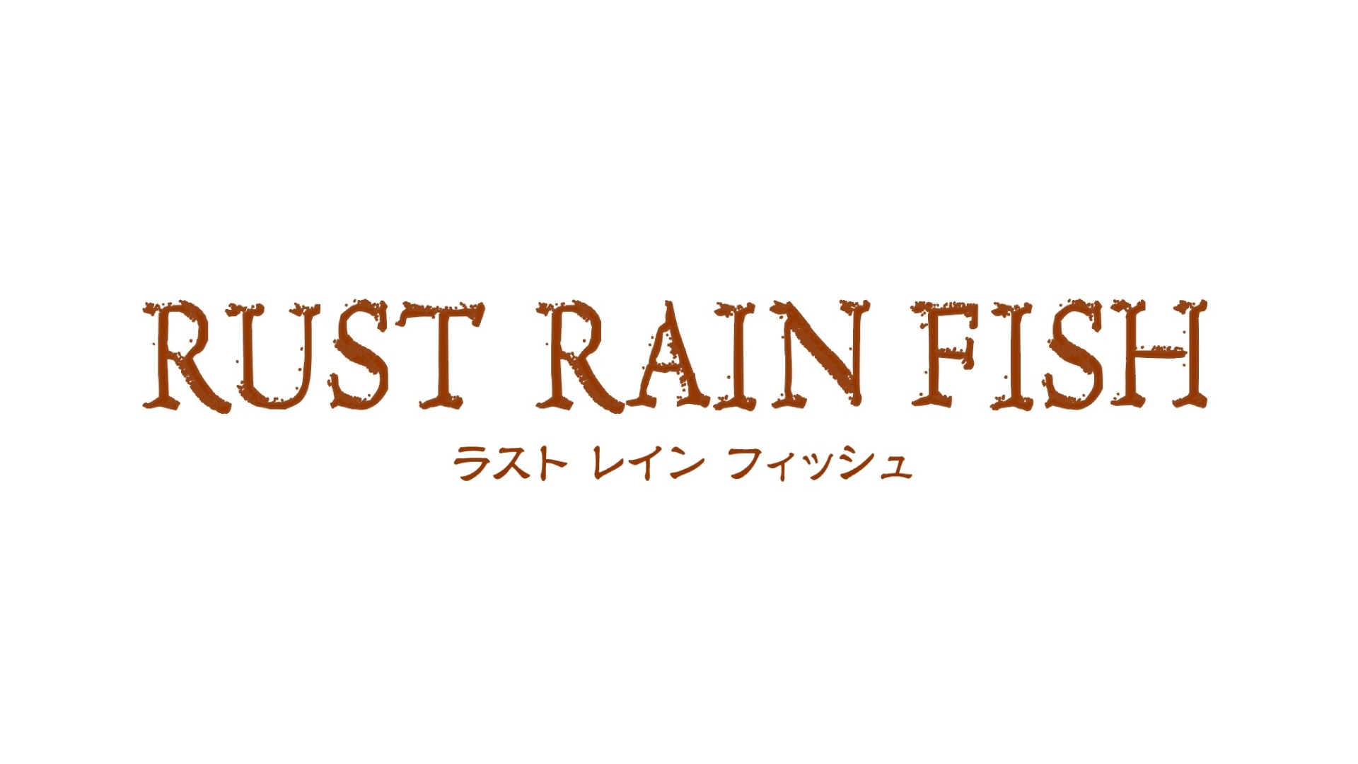 この秋東京大阪で上演 作 演出 西田大輔 Only Silver Fish 第3弾 舞台 Rust Rain Fish 第2弾キャスト発表 株式会社サンライズプロモーション東京のプレスリリース