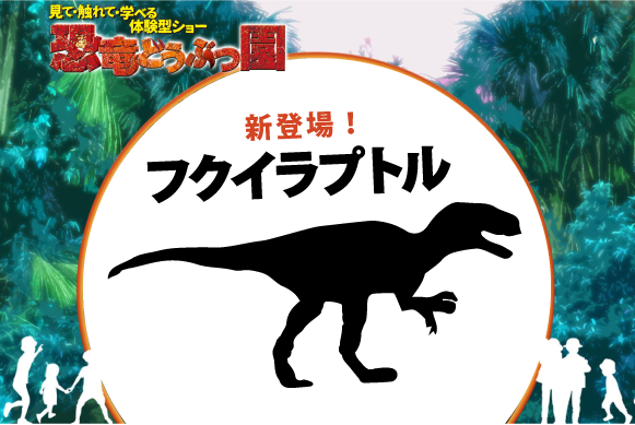 日本生息の肉食恐竜 フクイラプトルが新登場 株式会社サンライズプロモーション東京のプレスリリース