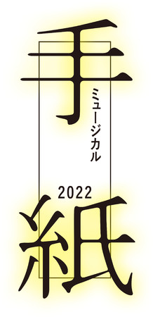 『ミュージカル「手紙」2022』ロゴ