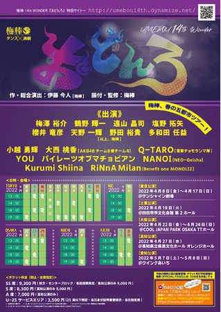 梅棒 14th Wonder おどんろ 全キャスト 公演日程決定 チケット最速先行受付開始 株式会社サンライズプロモーション東京のプレスリリース